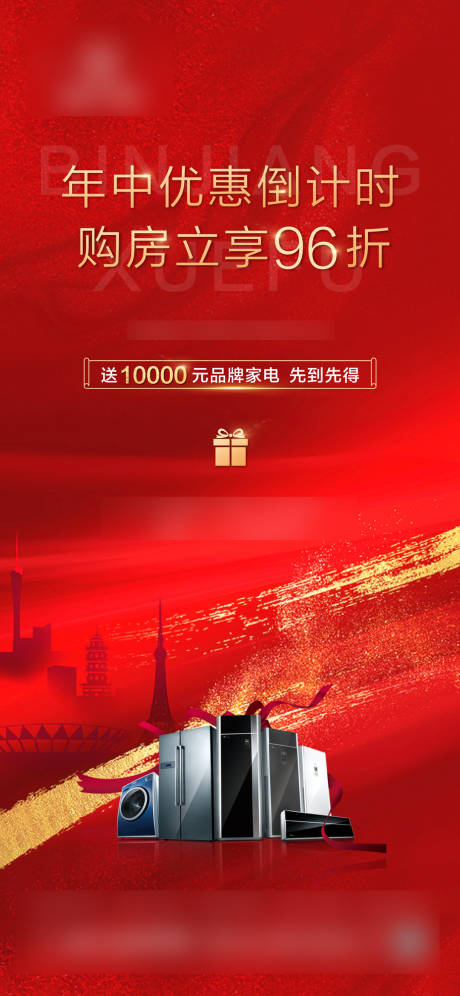 源文件下载【享设计】搜索编号：61560001263857485【地产送家电活动单图】