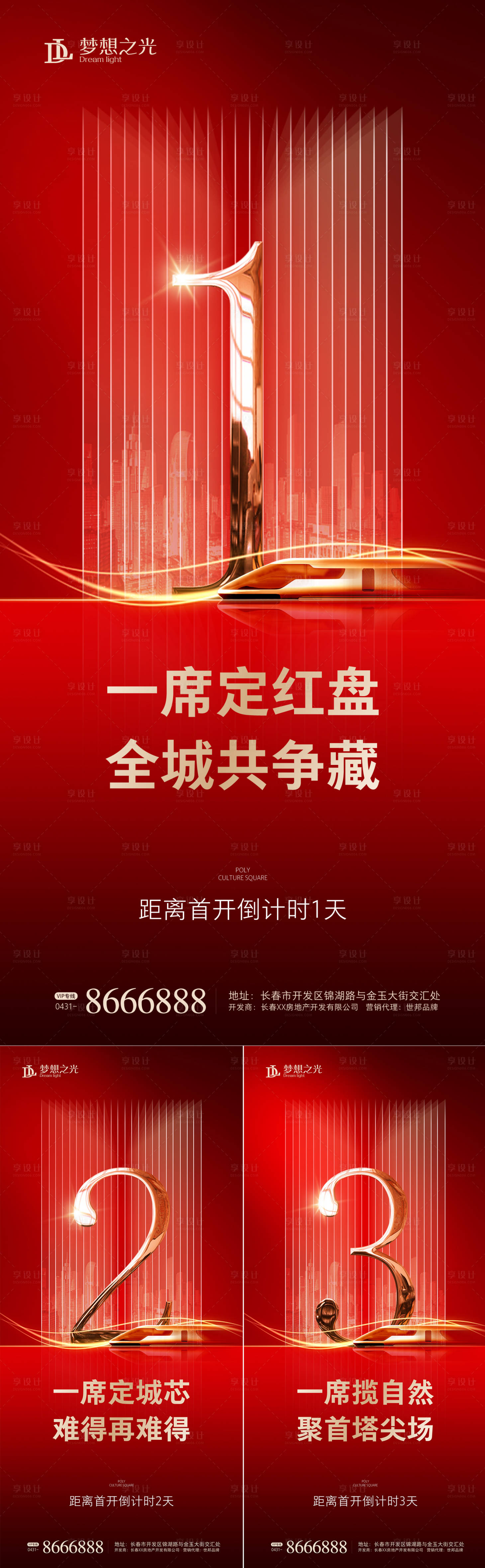 源文件下载【享设计】搜索编号：54660001191583276【红金房地产倒计时系列海报】