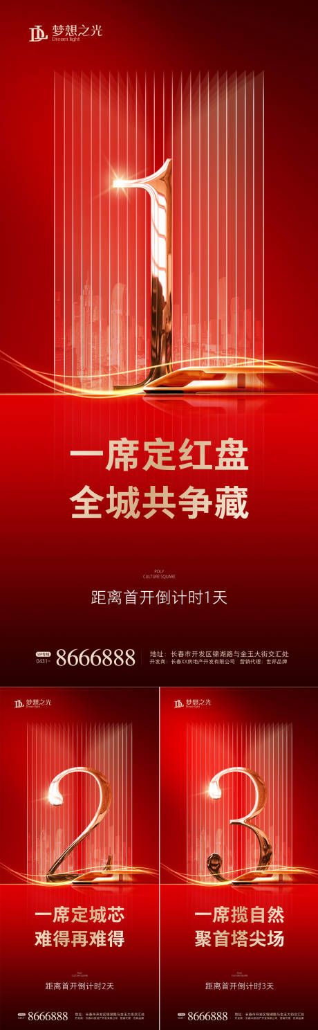 编号：20200620211011179【享设计】源文件下载-红金房地产倒计时系列海报