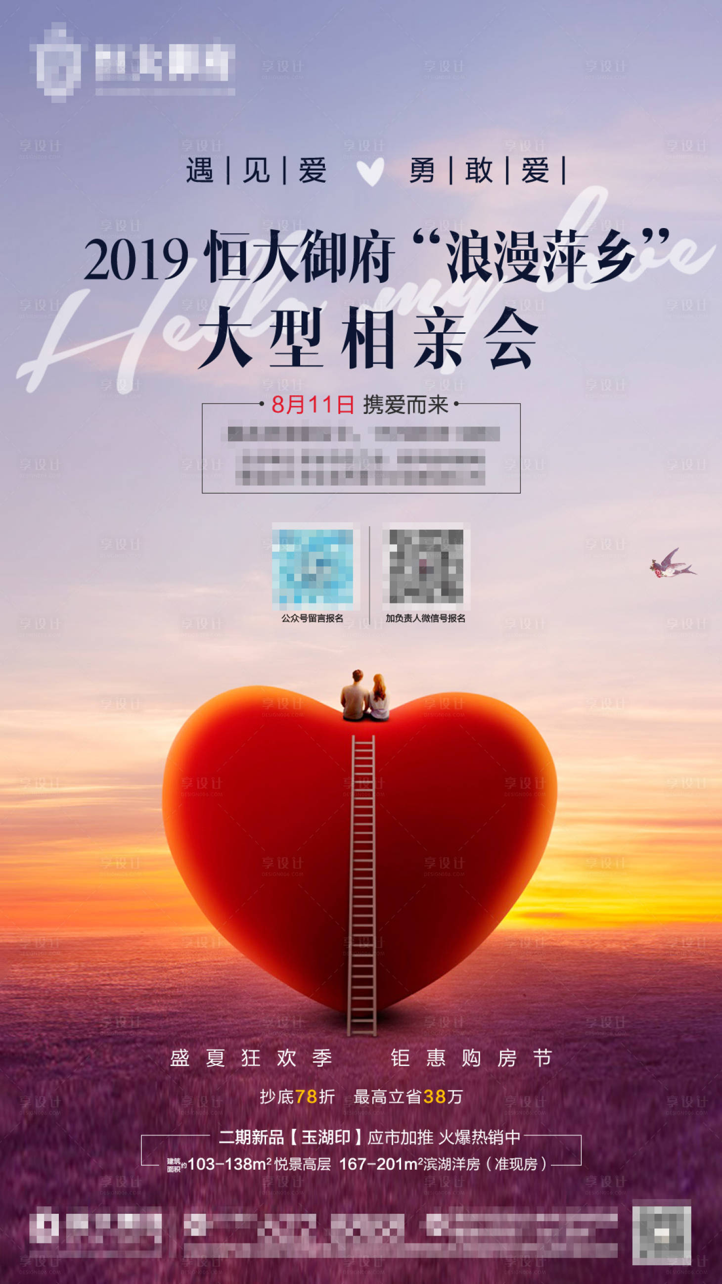 源文件下载【享设计】搜索编号：25030001261106337【地产相亲暖场活动海报】