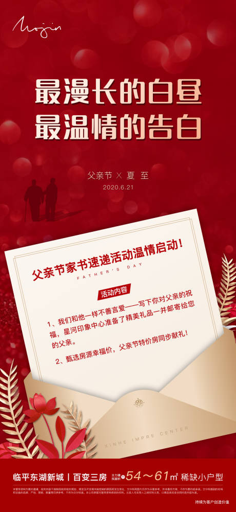 源文件下载【地产父亲节夏至活动海报】编号：74950001189251254