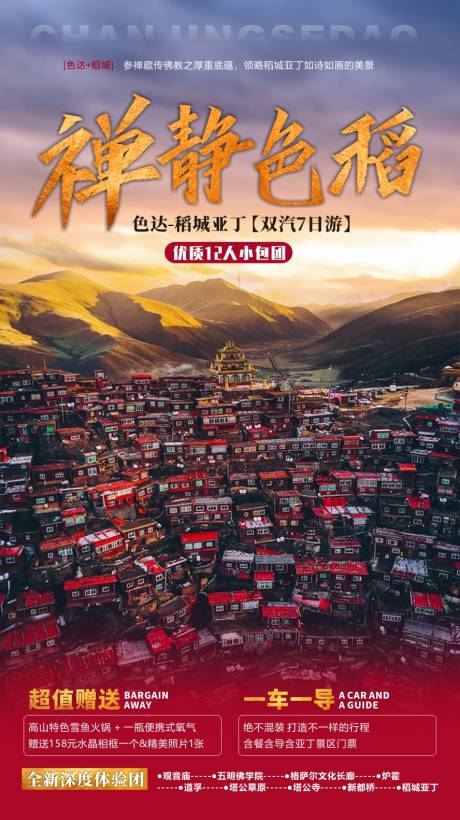 源文件下载【稻城色达旅游海报】编号：20950001051565252