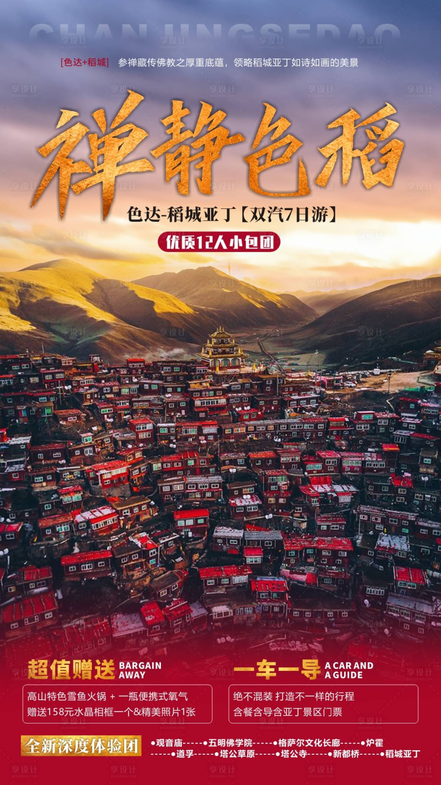 源文件下载【稻城色达旅游海报】编号：20950001051565252