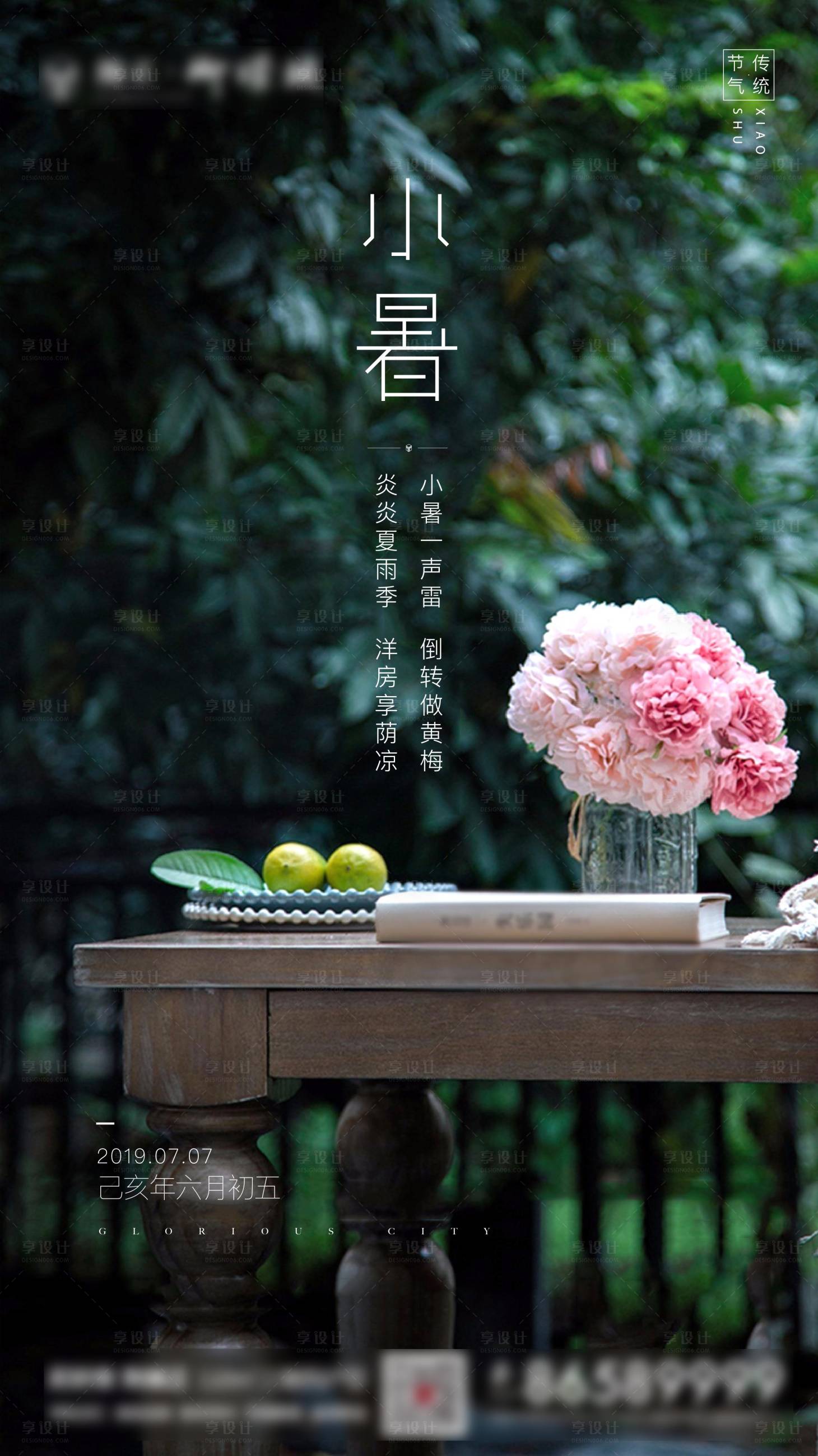 源文件下载【享设计】搜索编号：21120001264837761【小暑节气移动端海报】