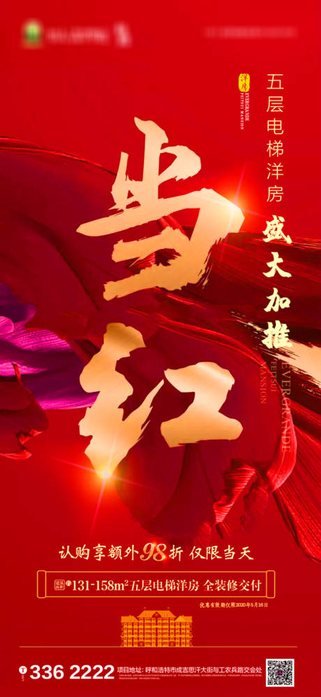 源文件下载【房地产热销加推海报】编号：63170001257367886