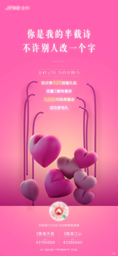 源文件下载【地产520表白节特惠海报】编号：41860001031808014