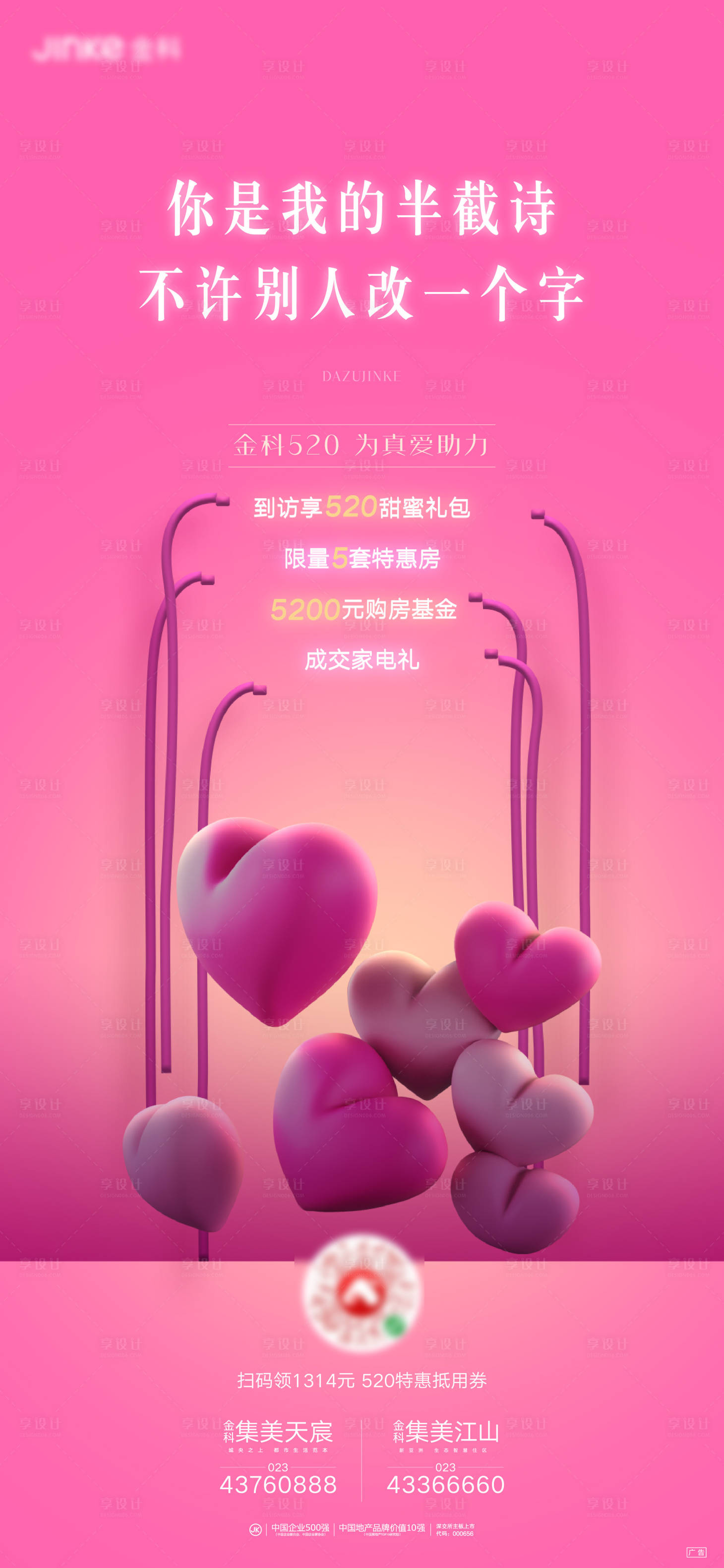 源文件下載【享設(shè)計(jì)】搜索編號(hào)：41860001031808014【地產(chǎn)520表白節(jié)特惠海報(bào)】