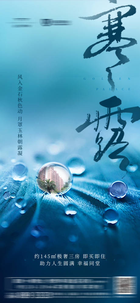 源文件下载【地产寒露节气移动端海报】编号：58710001174313192