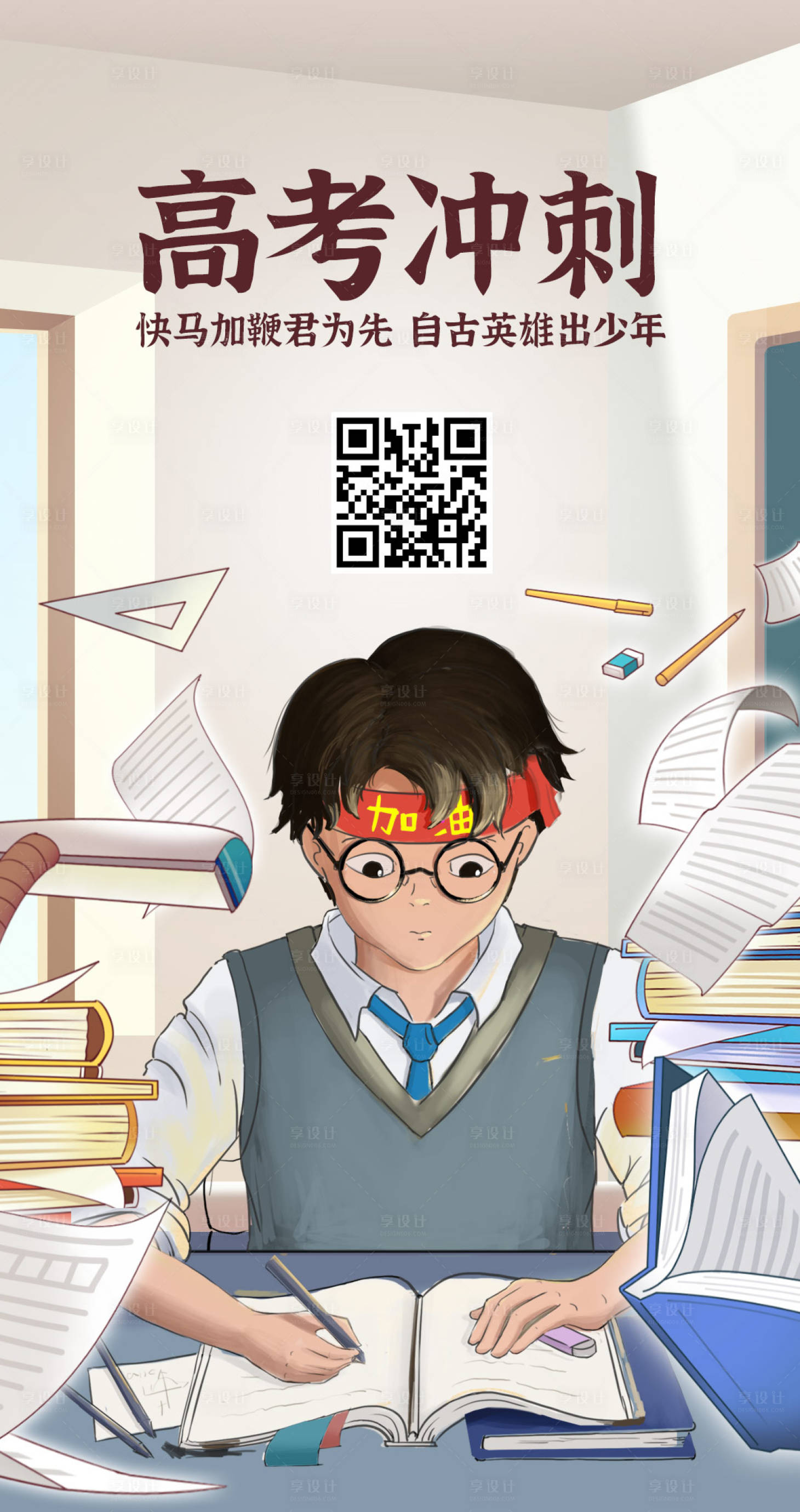 源文件下載【享設計】搜索編號：43510001169026659【高考沖刺海報】