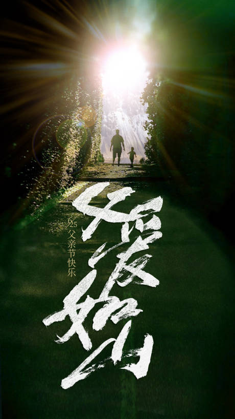 源文件下载【父亲节海报】编号：81460001178257340