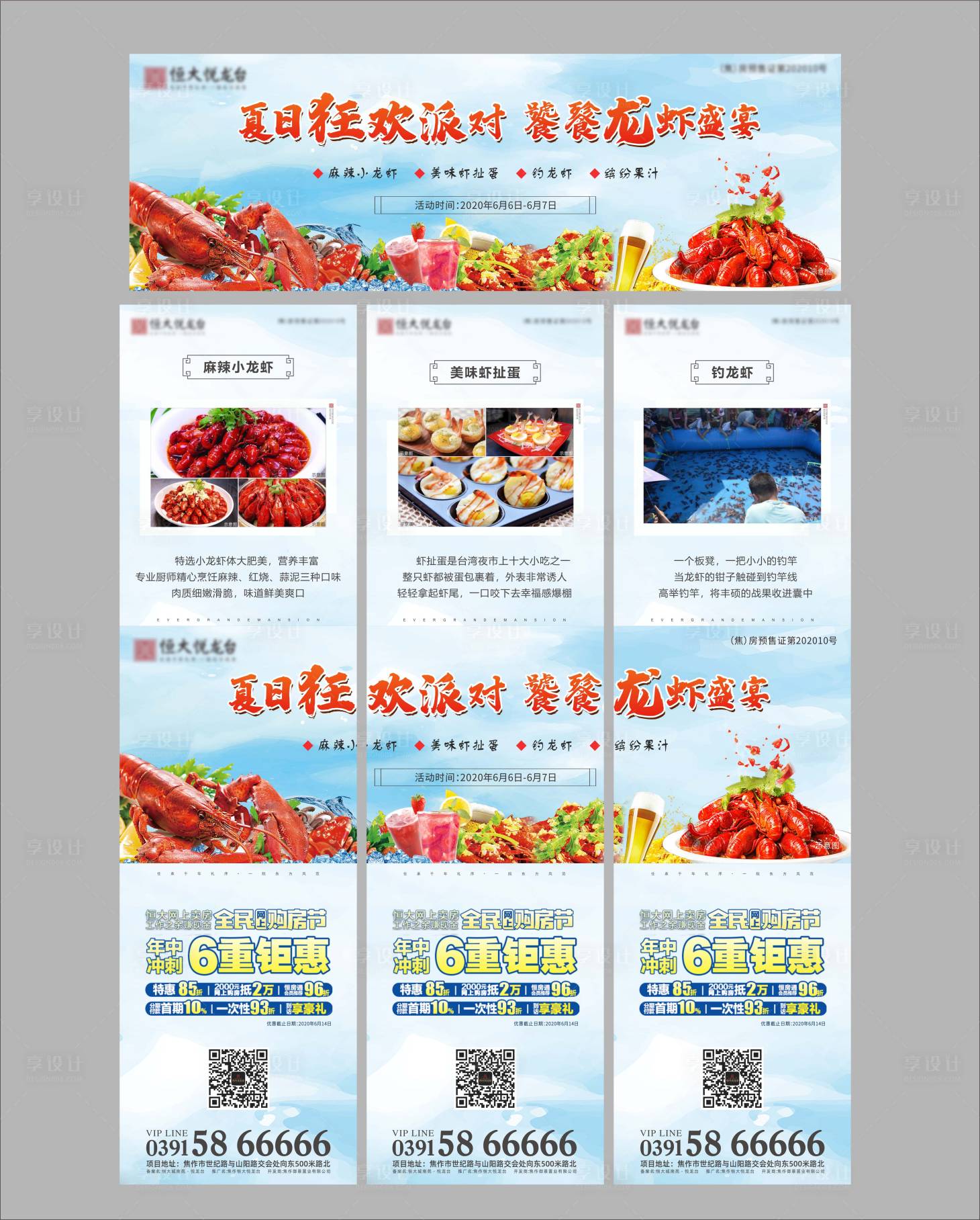 源文件下载【享设计】搜索编号：55580001086627931【房地产龙虾派对活动三宫格长图海报】