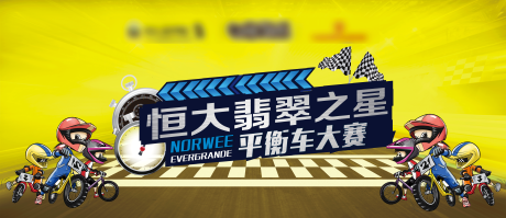 源文件下载【平衡车大赛背景板】编号：29040001165329169