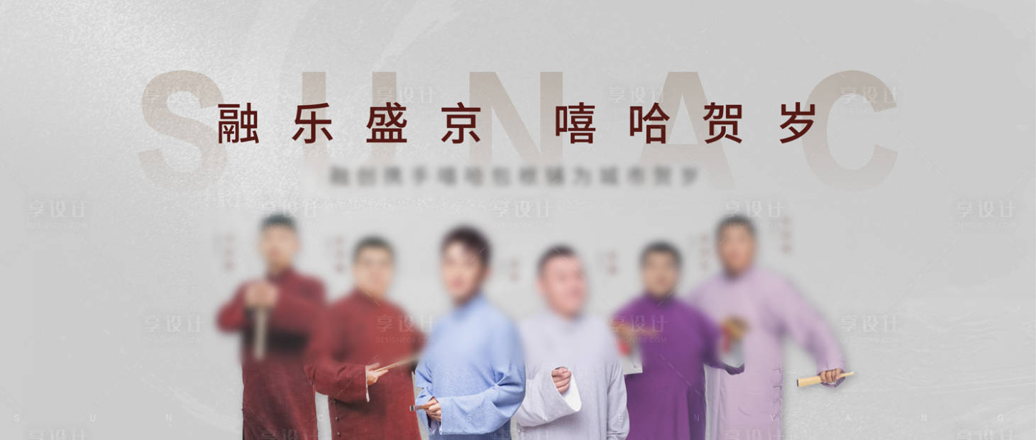 源文件下载【地产相声活动背景板】编号：84670001242202291
