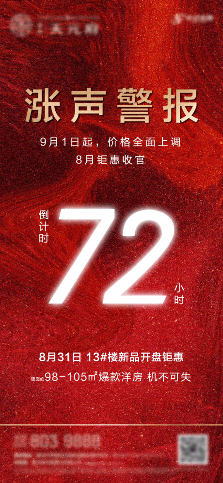 源文件下載【地產漲價熱銷倒計時海報】編號：10680001119256858