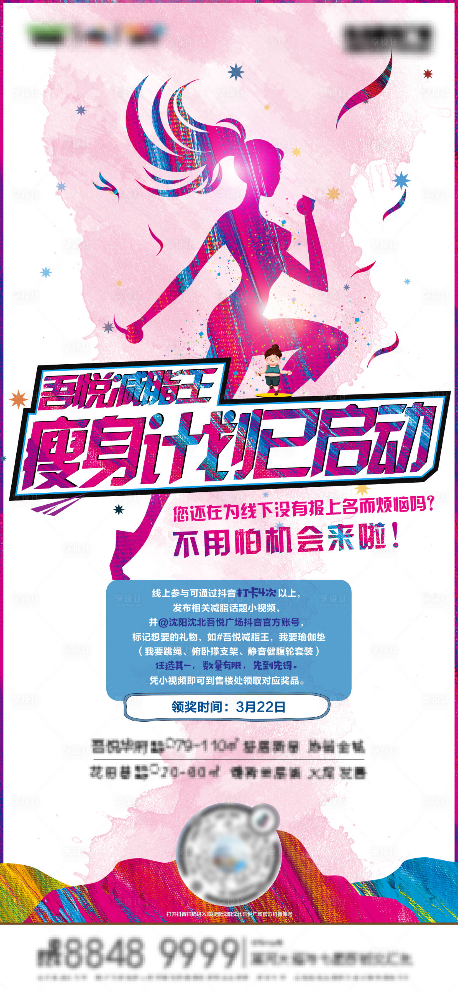 源文件下载【享设计】搜索编号：29250001271228549【地产瘦身计划运动海报】