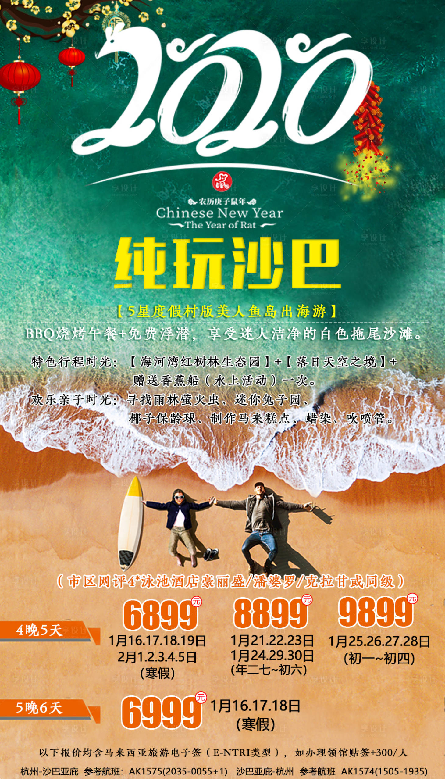 源文件下载【纯玩沙巴旅游海报】编号：88190001170068588