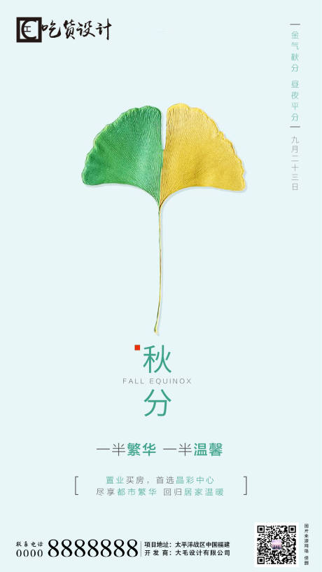 源文件下載【享設計】搜索編號：12670001133471353【節氣秋分】