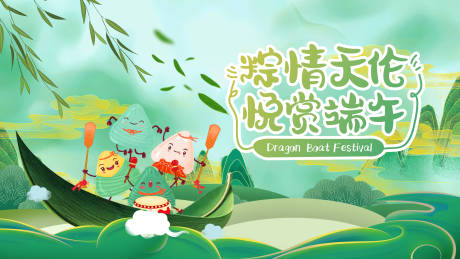 源文件下载【端午节卡通展板】编号：26960001182428651