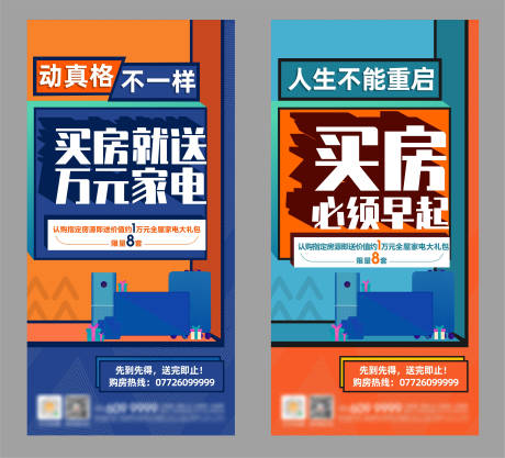 源文件下载【房地产送家电系列移动端海报】编号：72290001216588882