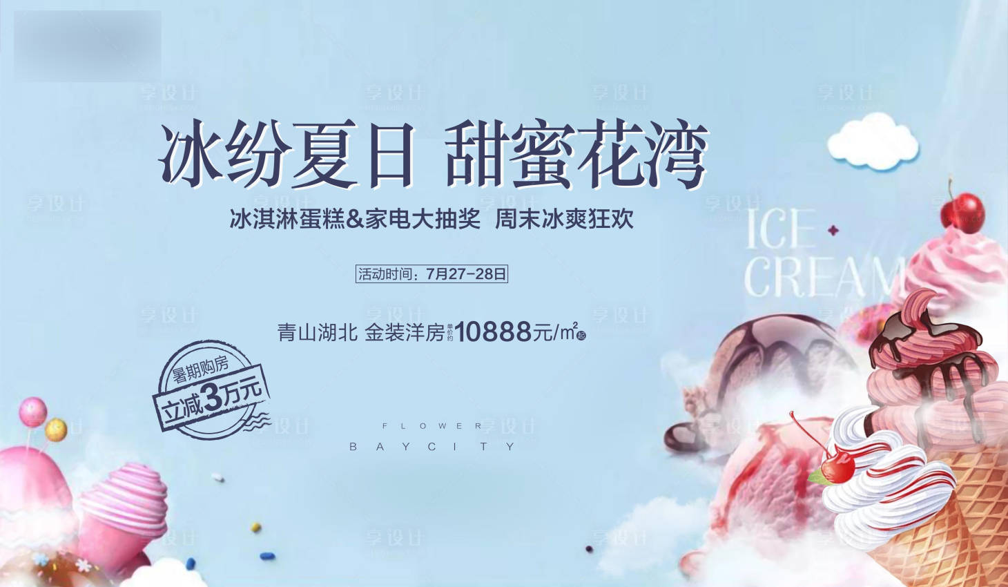 源文件下載【享設(shè)計(jì)】搜索編號(hào)：83060001042011647【夏日暖場(chǎng)活動(dòng)主畫(huà)面】