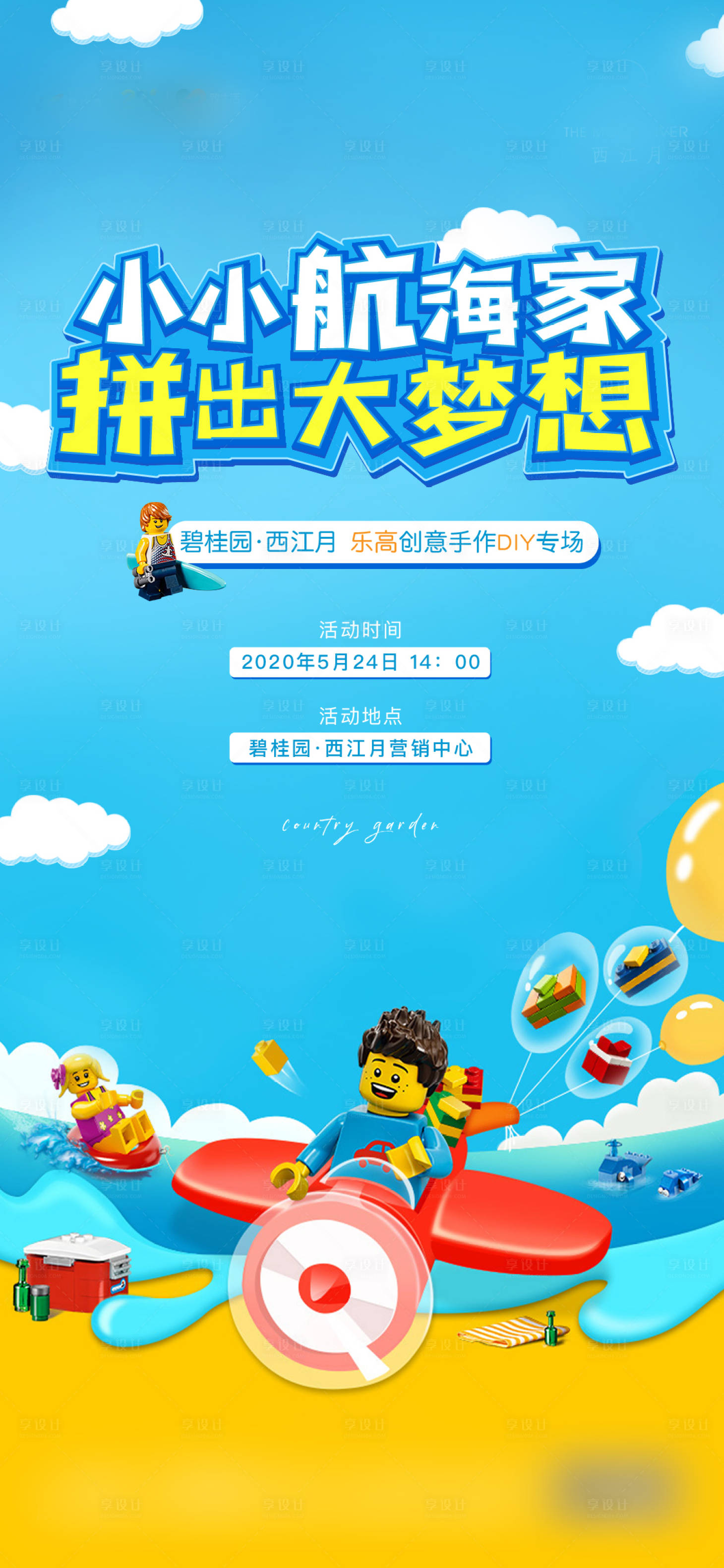 源文件下载【享设计】搜索编号：55990001157645804【房地产乐高积木活动一点点海报】