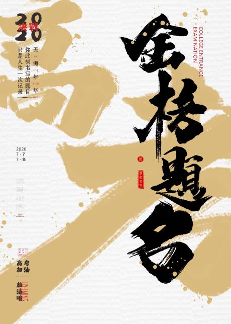 源文件下载【享设计】搜索编号：52500001271865086【高考加油金榜题名海报】