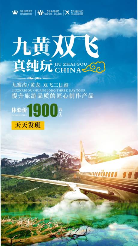 源文件下載【享設計】搜索編號：11990001073062746【九寨溝黃龍旅游海報】