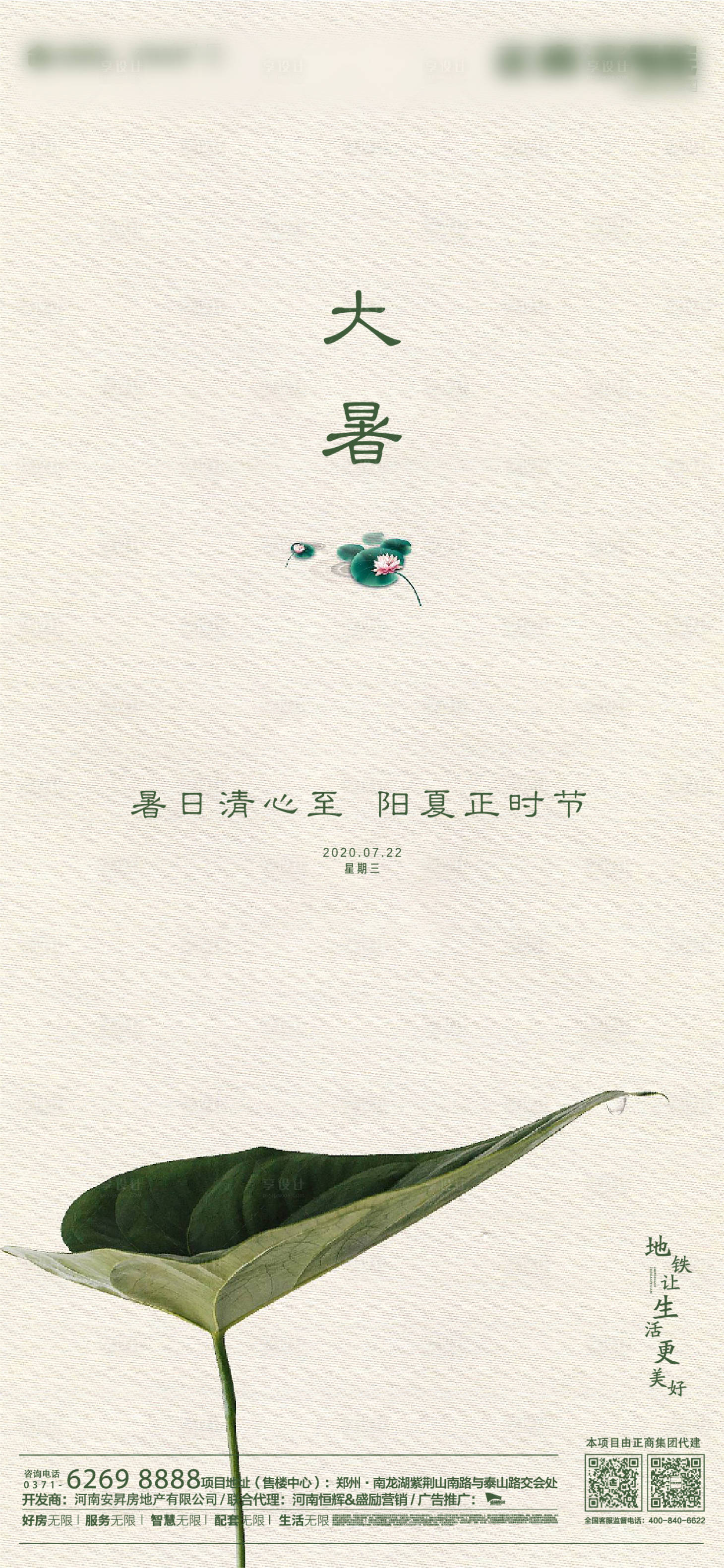 源文件下载【享设计】搜索编号：24700001158666249【地产大暑节气移动端海报】