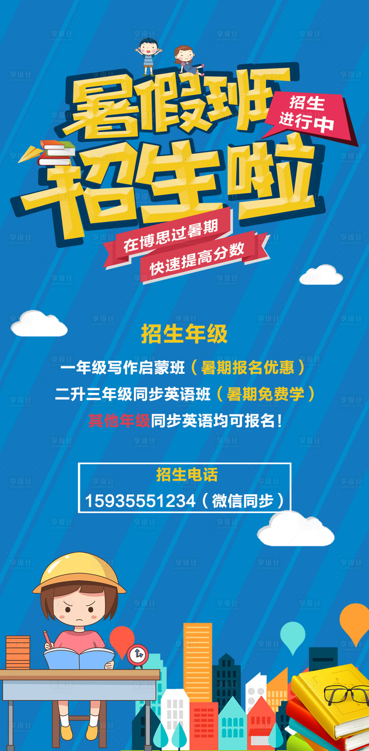 源文件下載【教育機構卡通暑假班招生海報】編號：92250001271803399