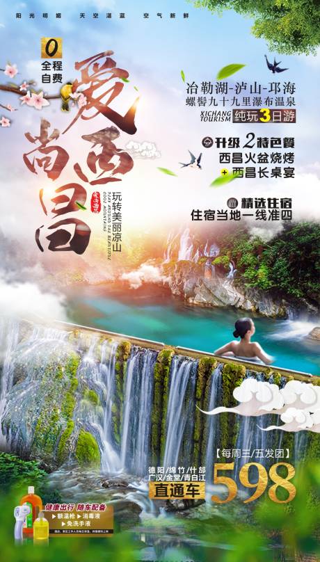 源文件下载【享设计】搜索编号：27340001040055592【爱尚西昌旅游海报】