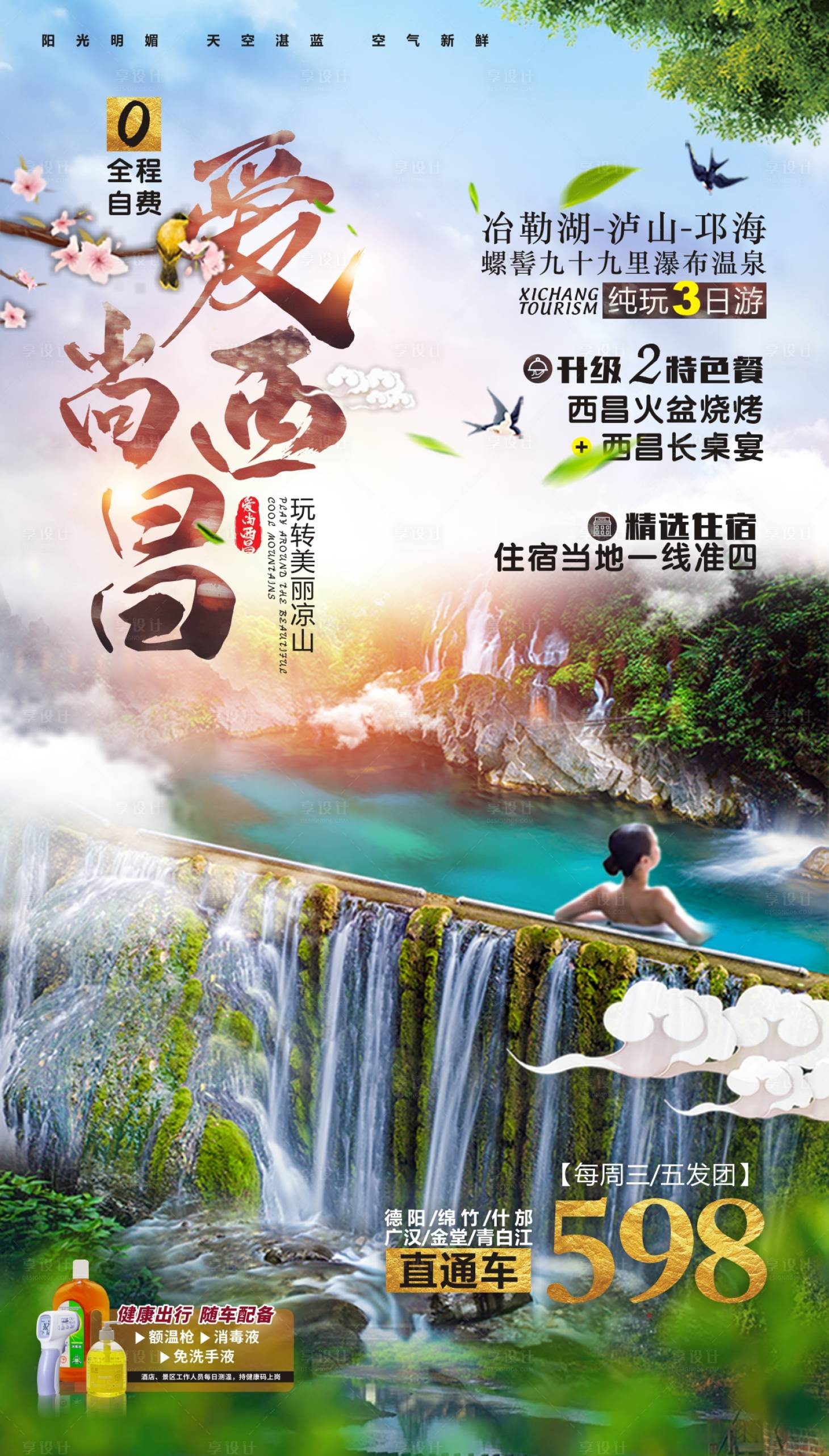 源文件下載【享設(shè)計(jì)】搜索編號(hào)：27340001040055592【愛(ài)尚西昌旅游海報(bào)】