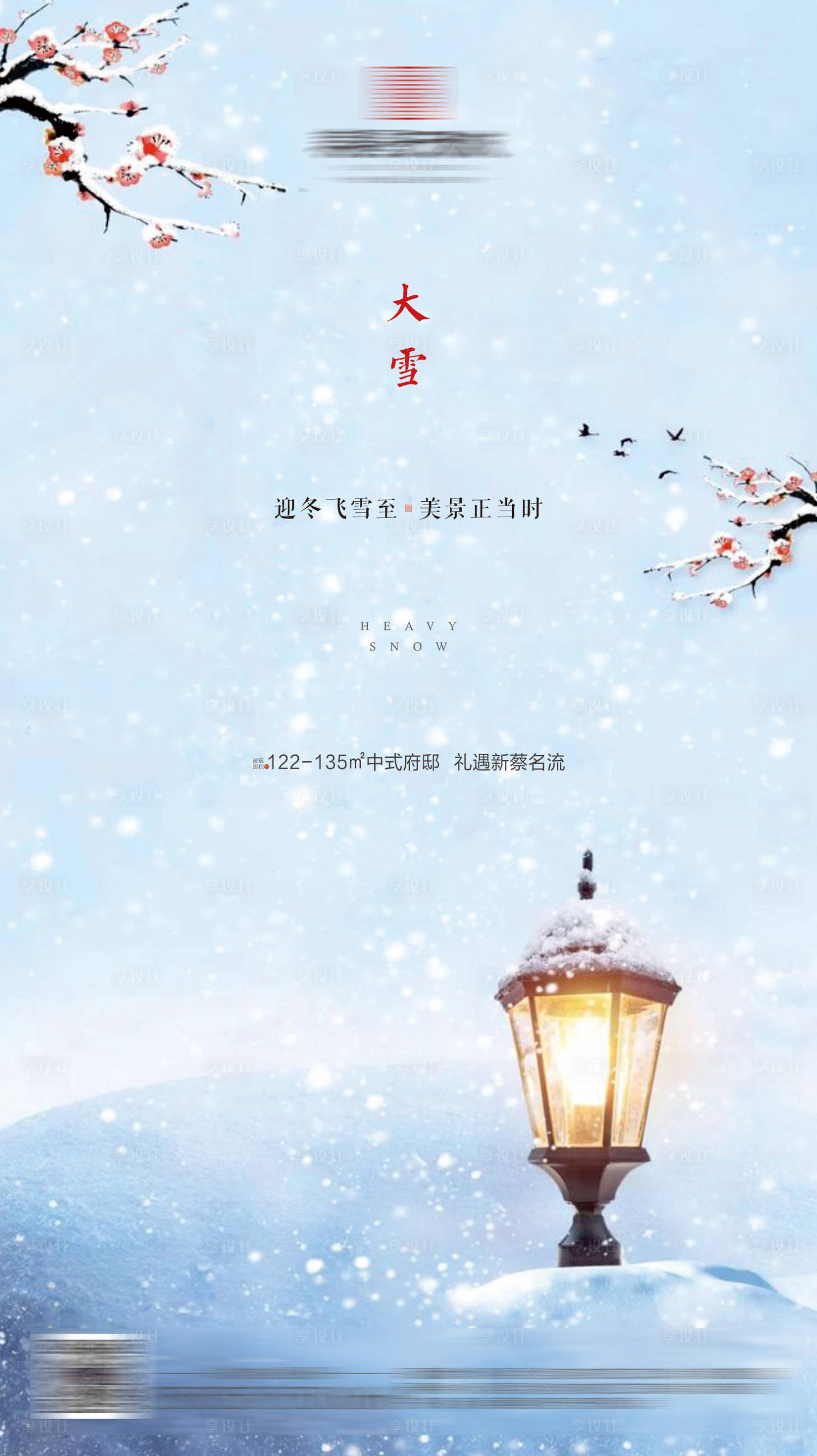 源文件下載【享設(shè)計】搜索編號：32410001053907210【新中式地產(chǎn)大雪節(jié)氣海報】
