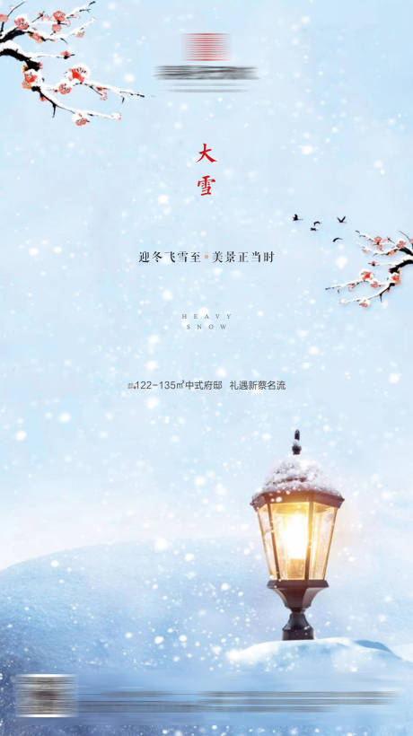 新中式地产大雪节气海报-源文件【享设计】