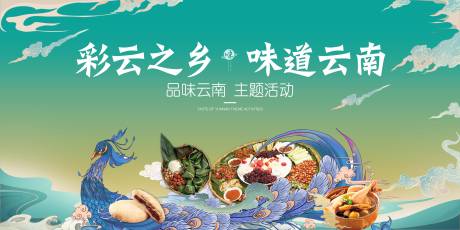 编号：20200602132719218【享设计】源文件下载-云南美食活动海报