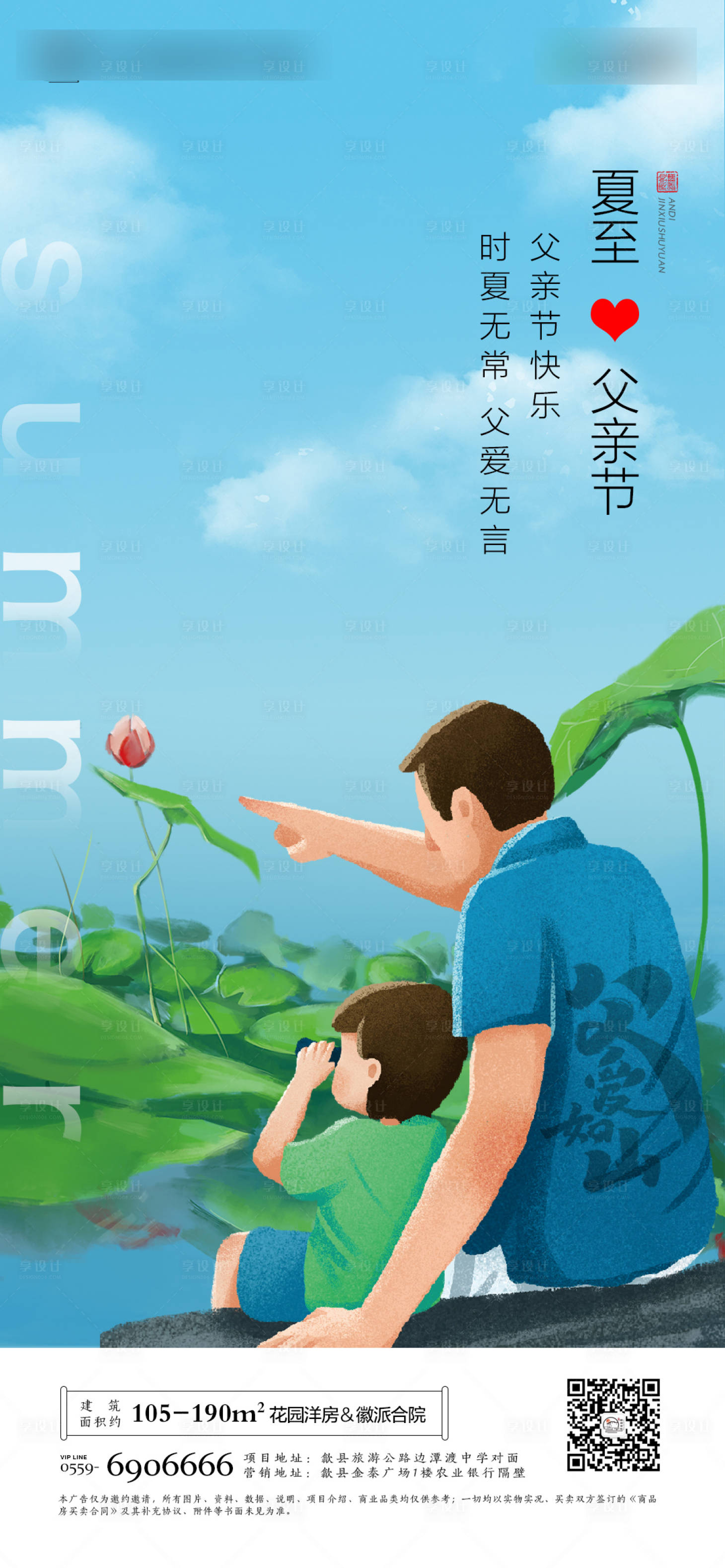 源文件下載【享設計】搜索編號：20040001172916816【地產父親節夏至節氣插畫海報】