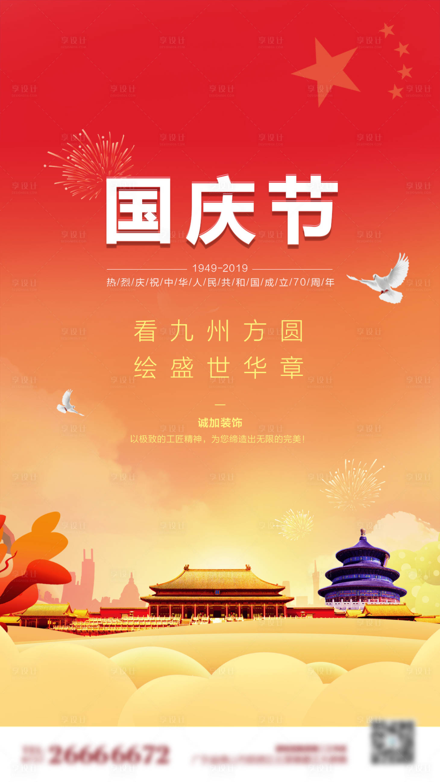 源文件下载【享设计】搜索编号：31820001250389892【国庆节海报】