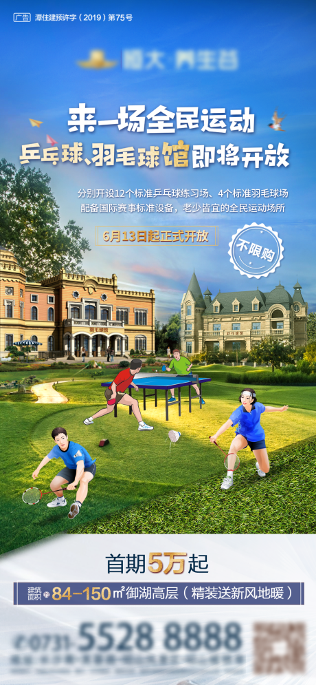 房地产羽毛球乒乓球馆开放微信海报