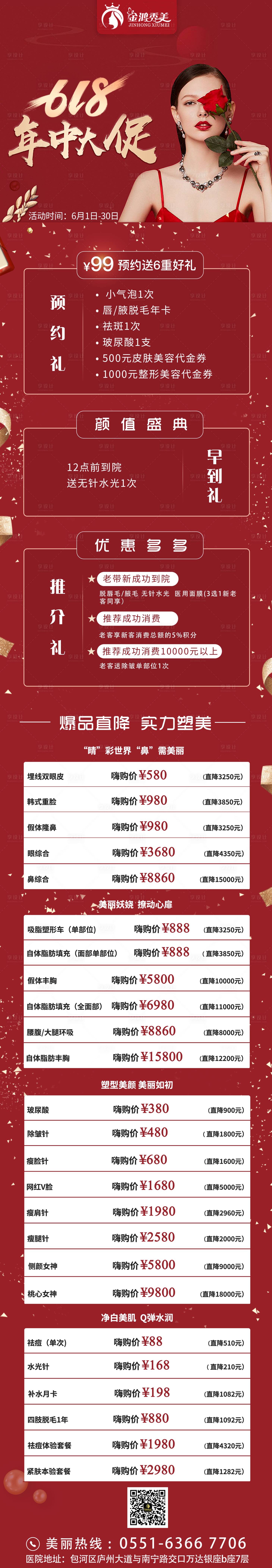 源文件下载【618医美活动促销海报】编号：91430001190786240