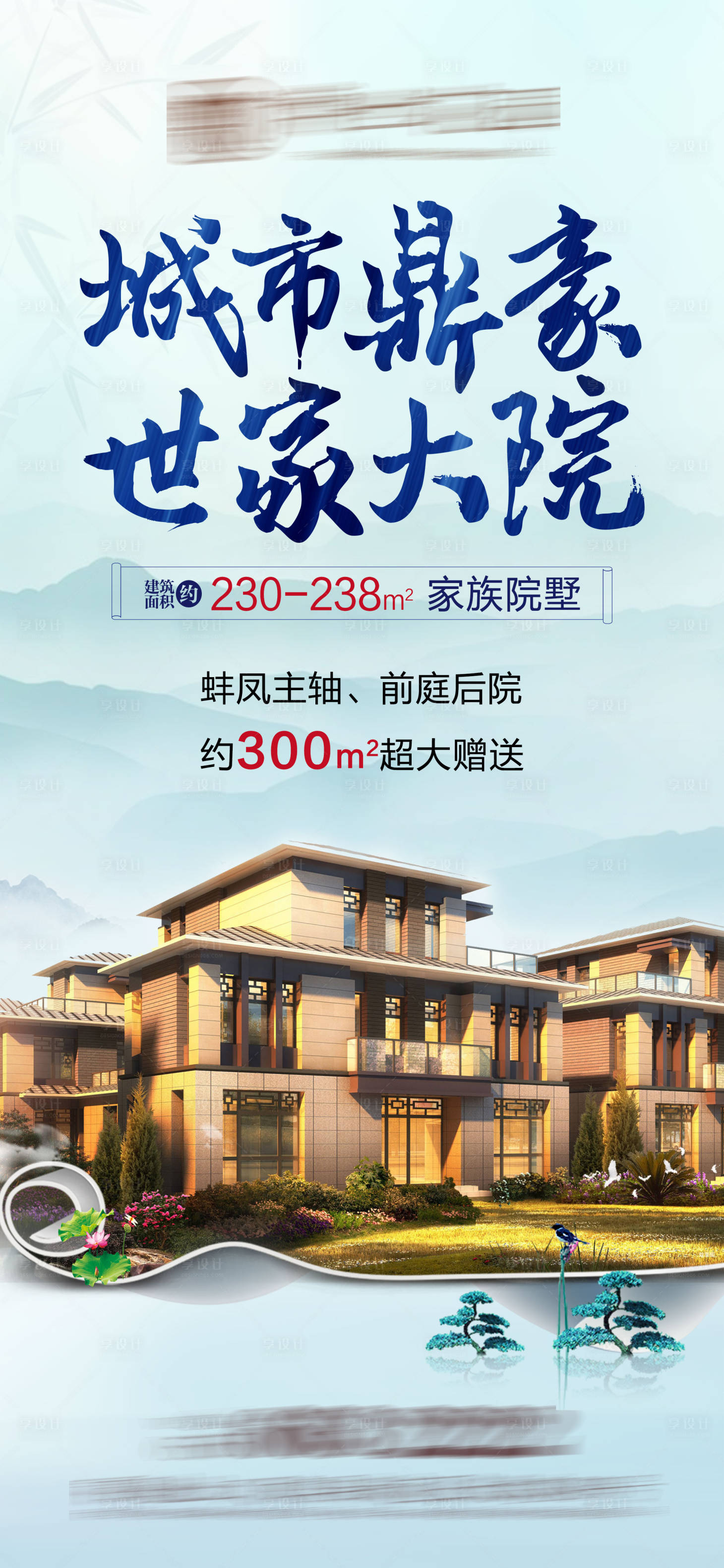 源文件下载【享设计】搜索编号：19670001095135381【房地产新中式卷轴叠墅移动端海报】