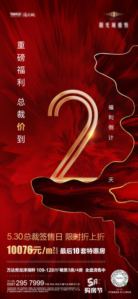 源文件下载【房地产倒计时微信海报】编号：68830001032443481
