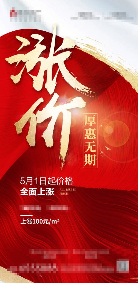 源文件下載【享設計】搜索編號：23680001221615633【地產漲價公告海報】
