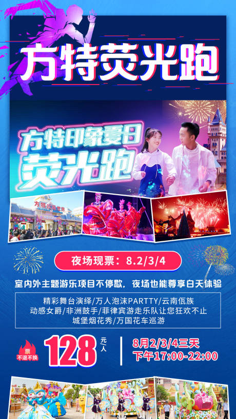 源文件下載【方特熒光跑旅游海報】編號：20200622124222445