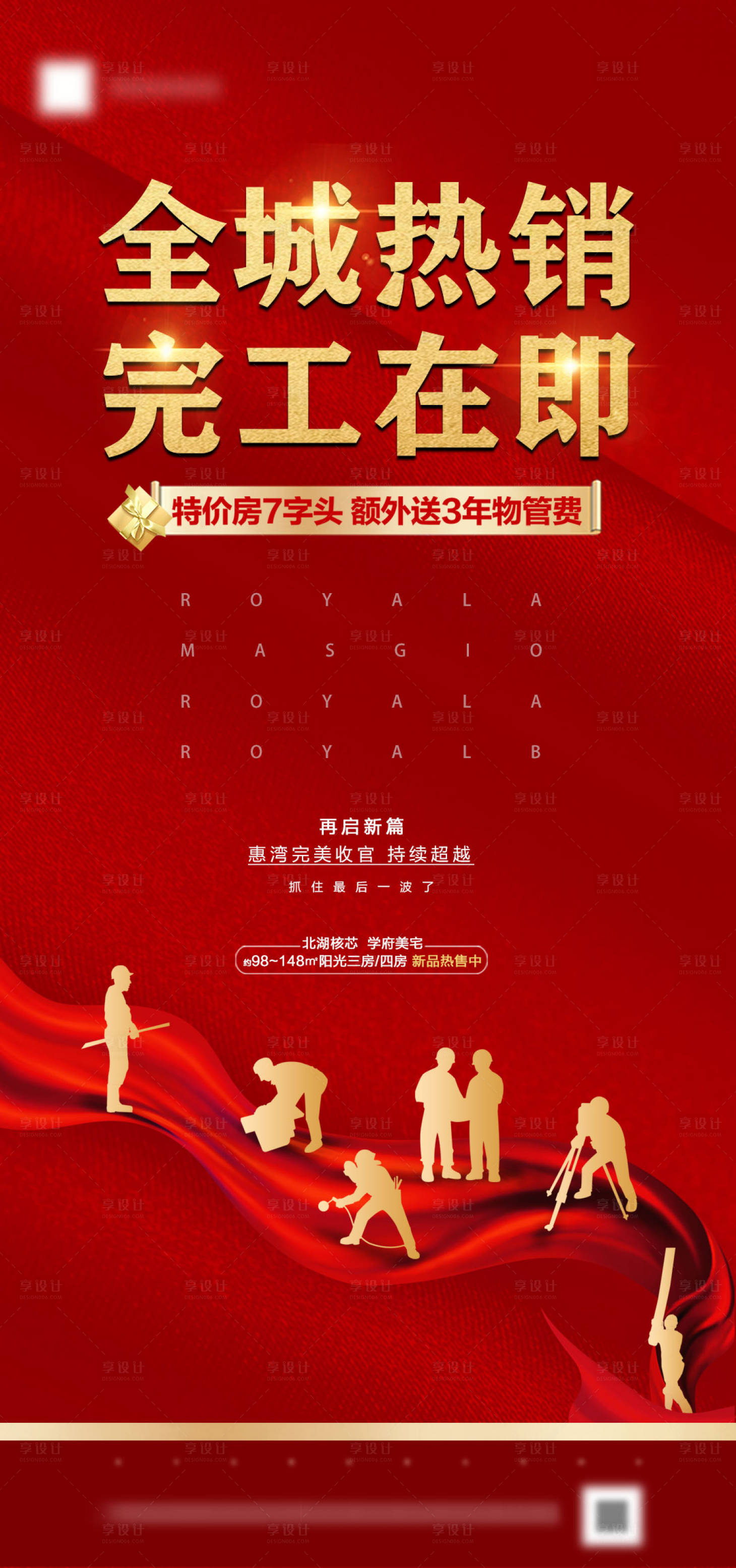 源文件下載【享設計】搜索編號：68420001111453233【房地產完工海報】