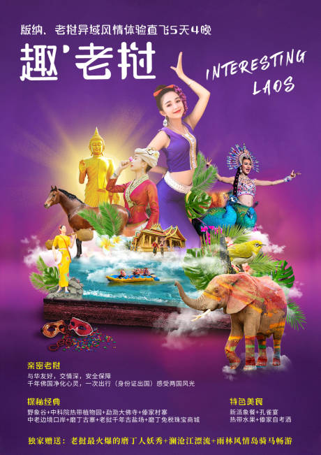 编号：20200603094027426【享设计】源文件下载-版纳老挝旅游海报