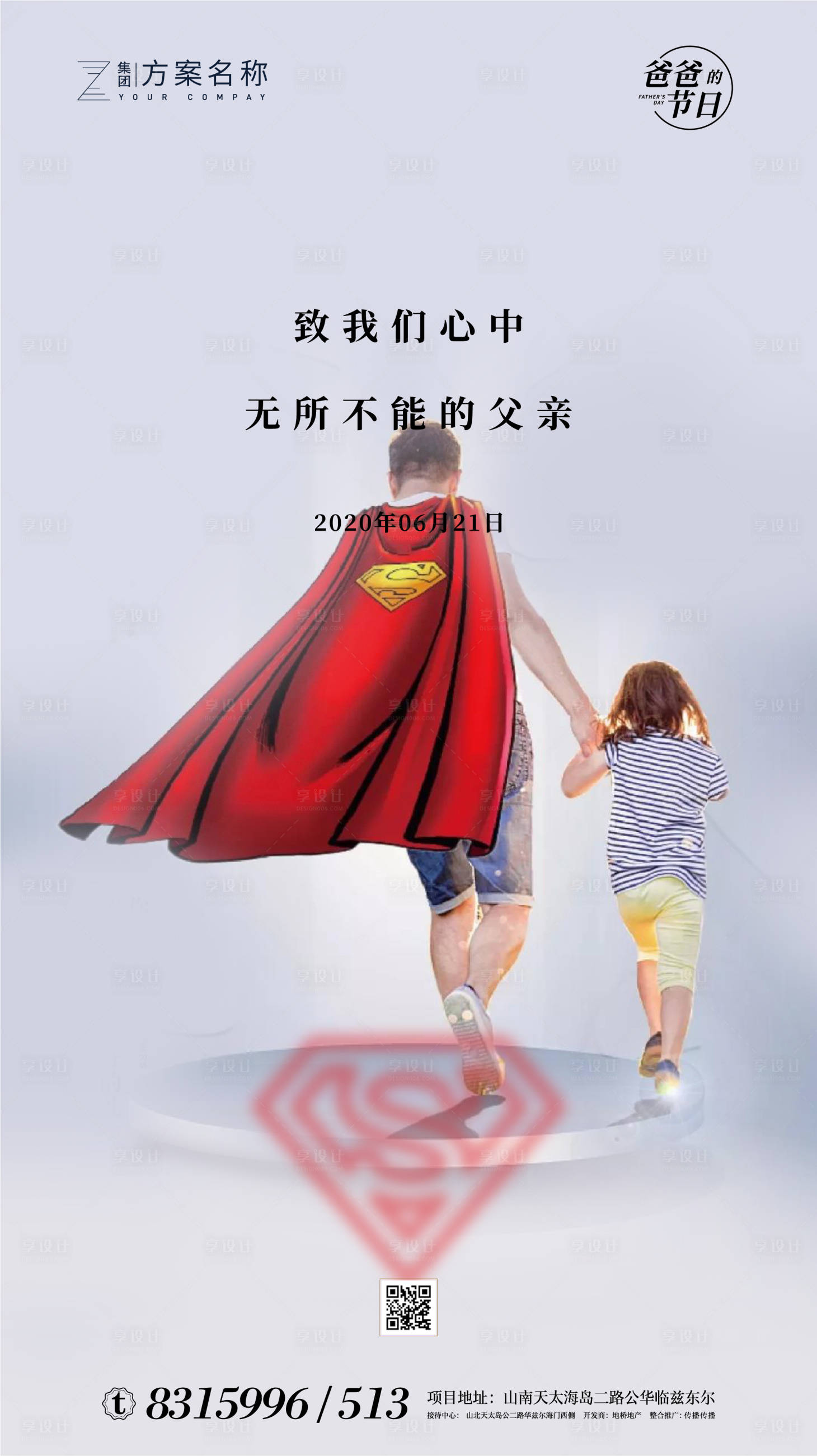 源文件下载【享设计】搜索编号：77900001047071323【地产父亲节海报】