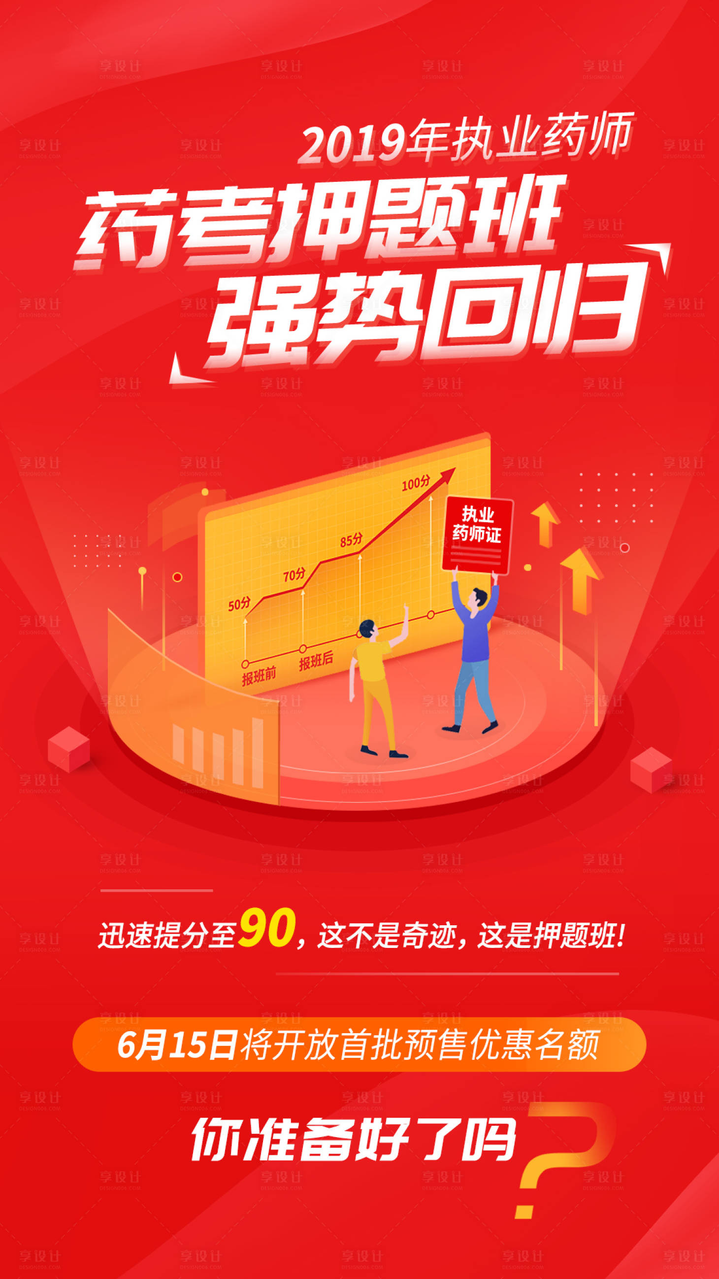 源文件下载【享设计】搜索编号：77530001210525247【执业药师课程宣传海报】