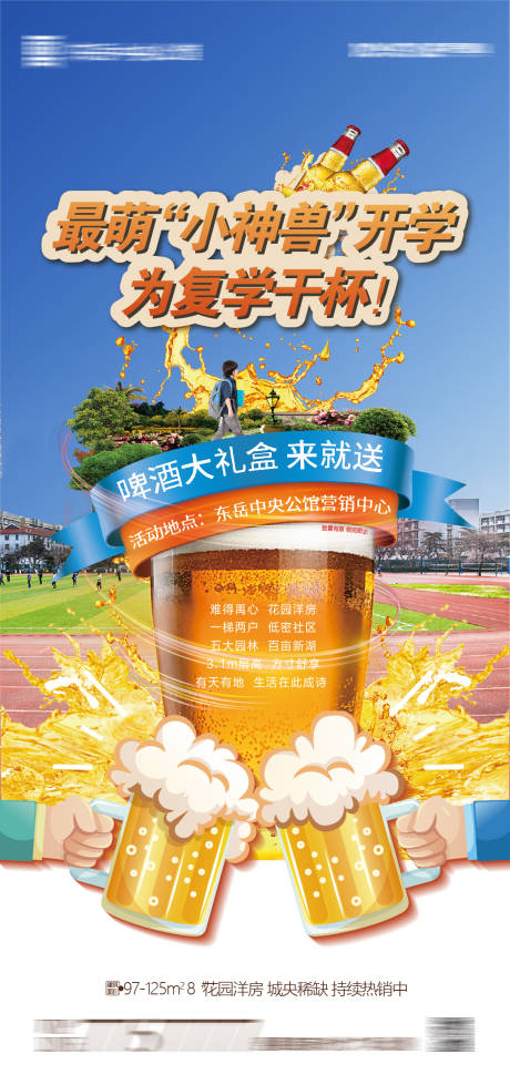 源文件下載【享設計】搜索編號：87040001178819157【地產為復學干杯啤酒禮盒派送海報】