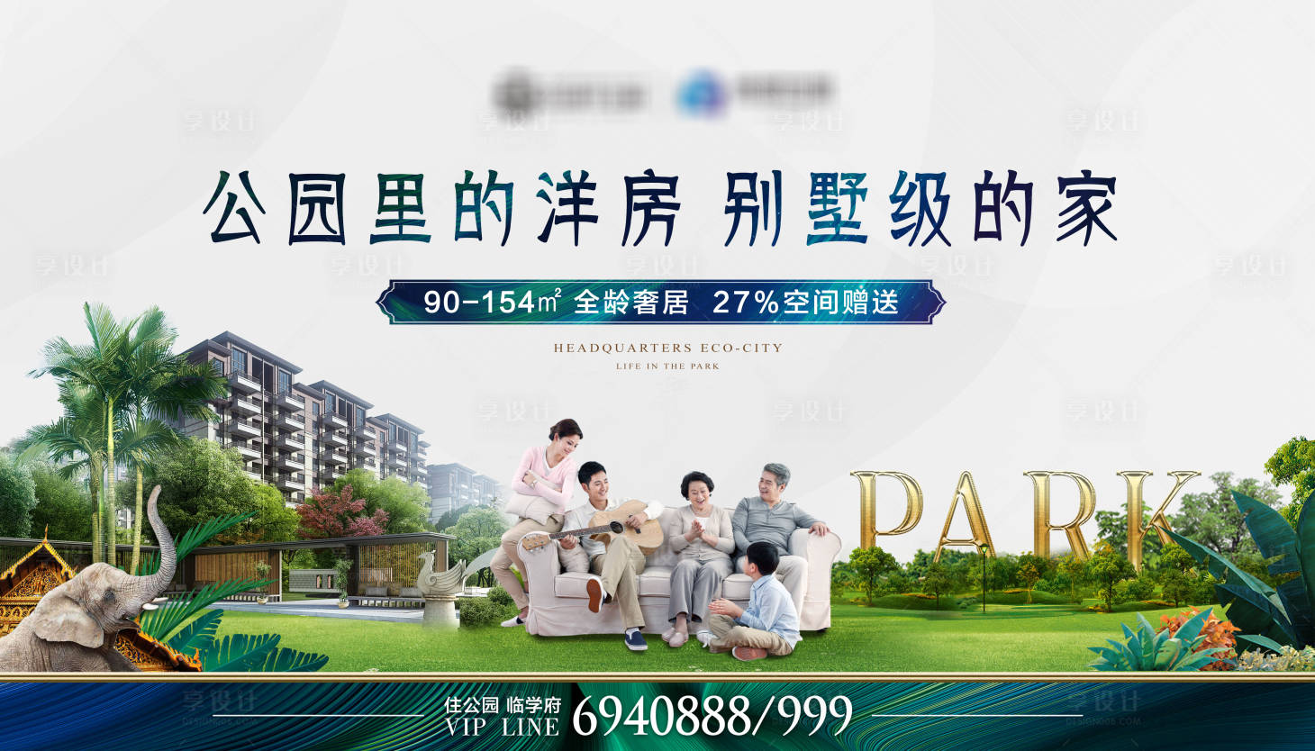 源文件下載【享設計】搜索編號：38230001264812444【房地產公園別墅廣告展板】