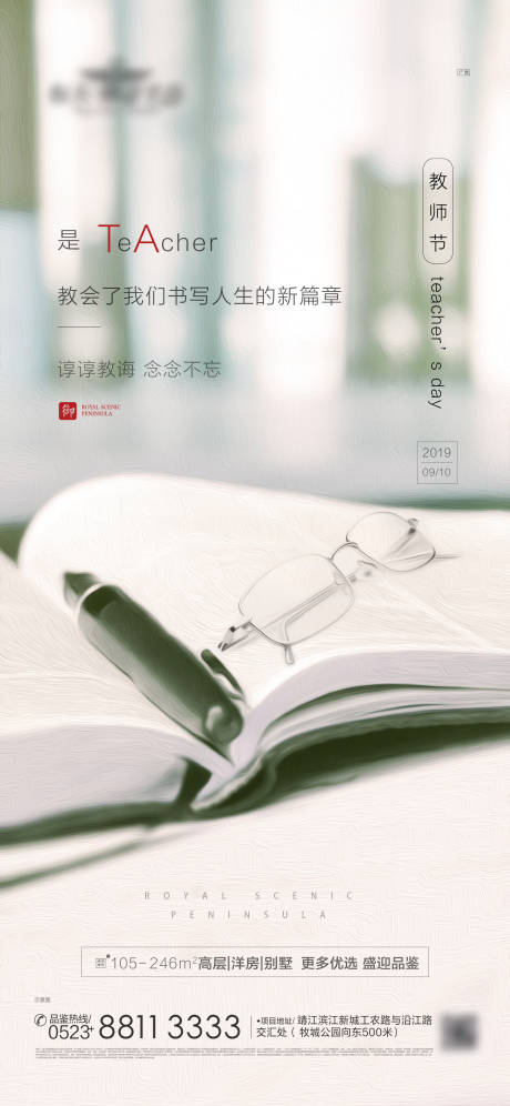 源文件下載【享設計】搜索編號：89690001181211396【地產教師節海報】