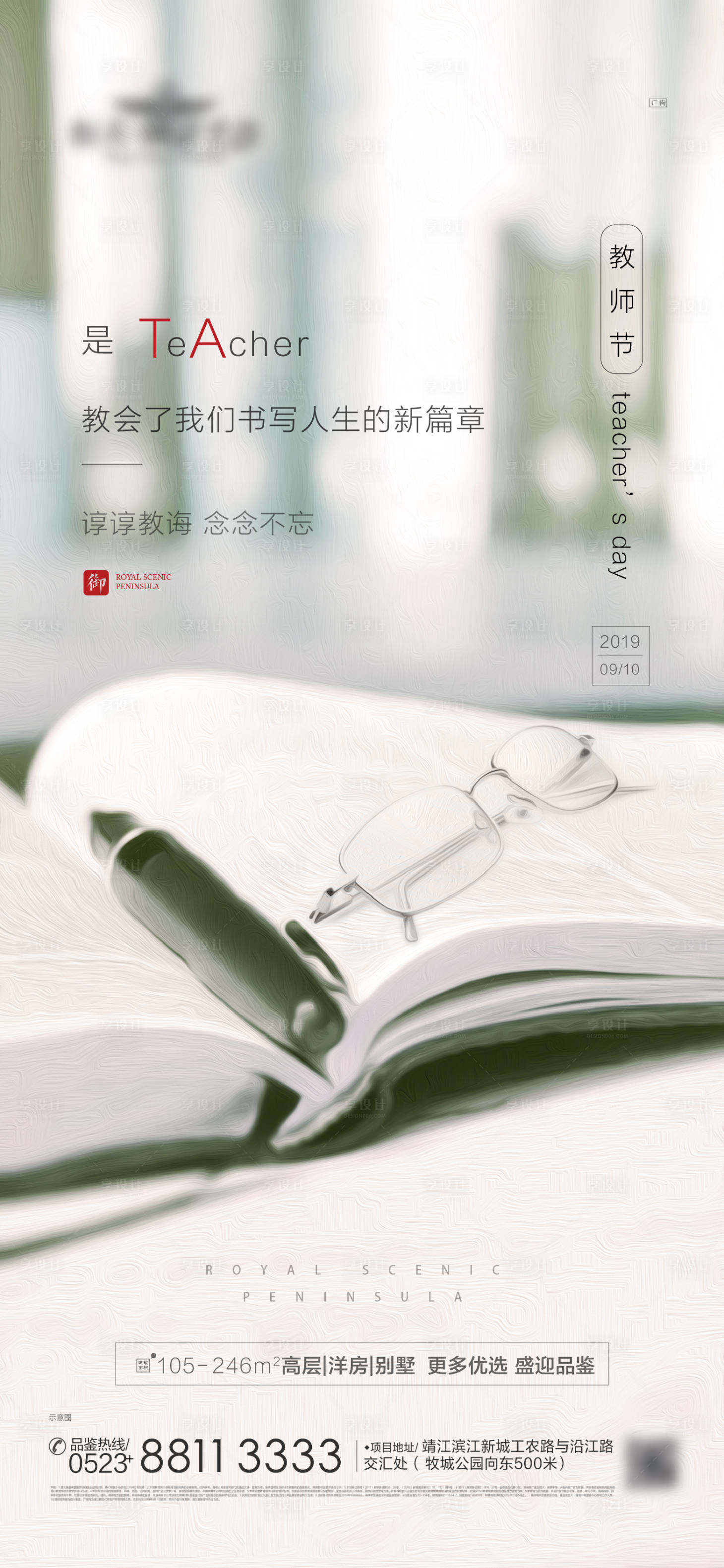 源文件下載【享設計】搜索編號：89690001181211396【地產教師節海報】